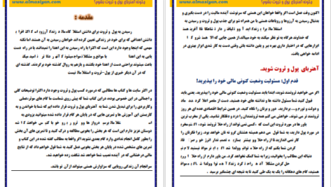دانلود کتاب چگونه مغناطیس پول شویم آنتونی رابینز  ۳۴ صفحه