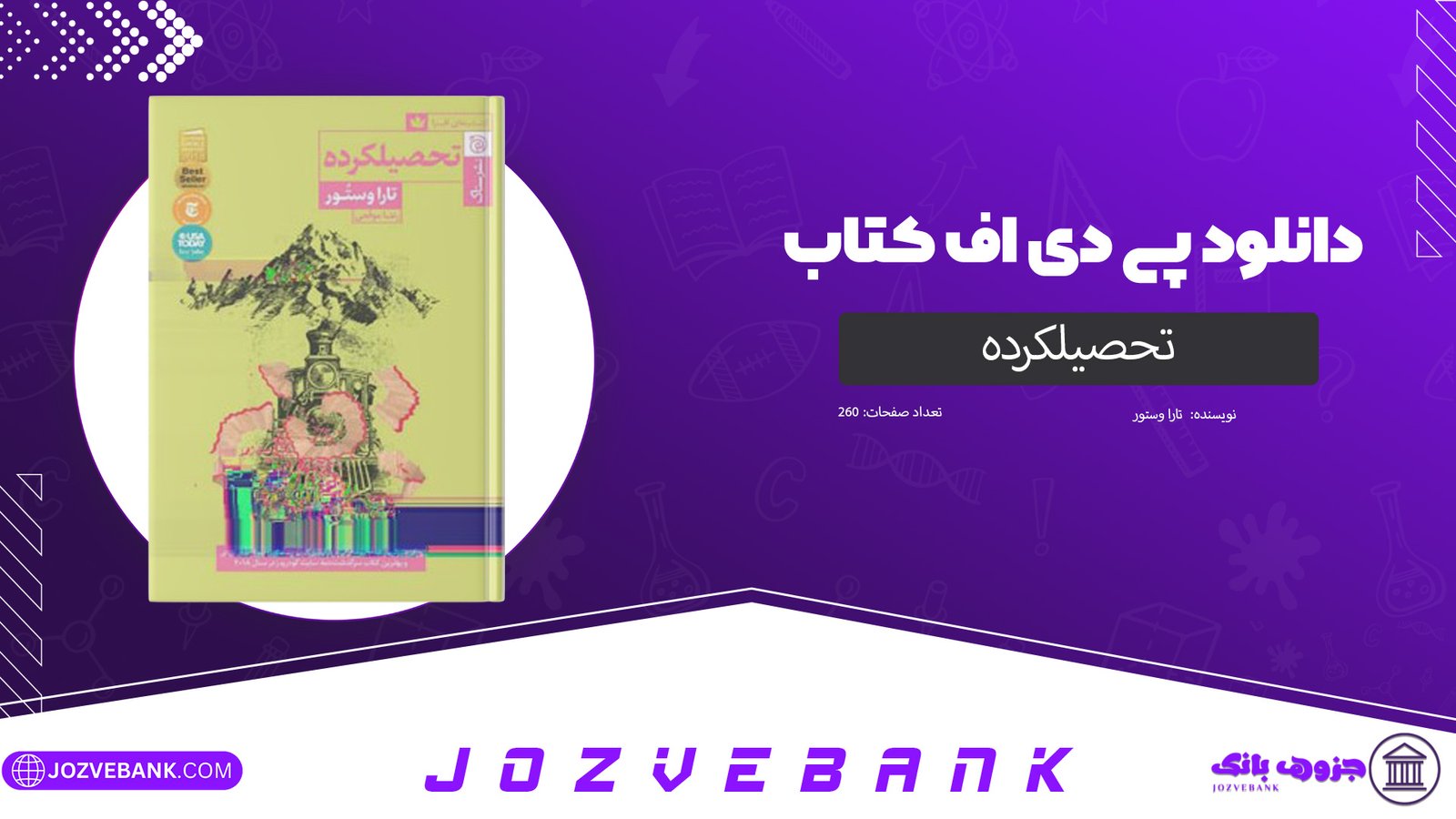 دانلو کتاب تحصیلکرده تارا وستور 260 صفحه