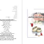 دانلود کتاب ۱۰۱ نکته ای کاش قبل از ازدواج میدانستم لیندا و چارلی بلوم ۲۰۷ صفحه