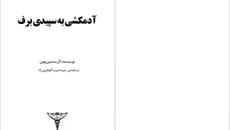 دانلود کتاب آدمکشی به سپیدی برف کریستین بوبن ۴۲ صفحه