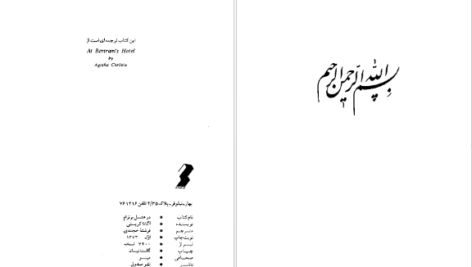 دانلود کتاب در هتل برترام آگاتا کریستی ۳۰۰ صفحه