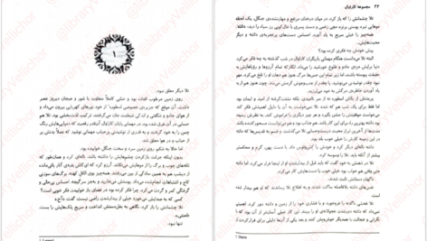 دانلود کتاب کاراوال جلد ۲ استفنی گاربر ۳۳۷ صفحه
