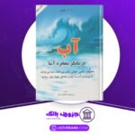 دانلود کتاب آب درمانگرِ معجزه‌آسا آ آر هاری