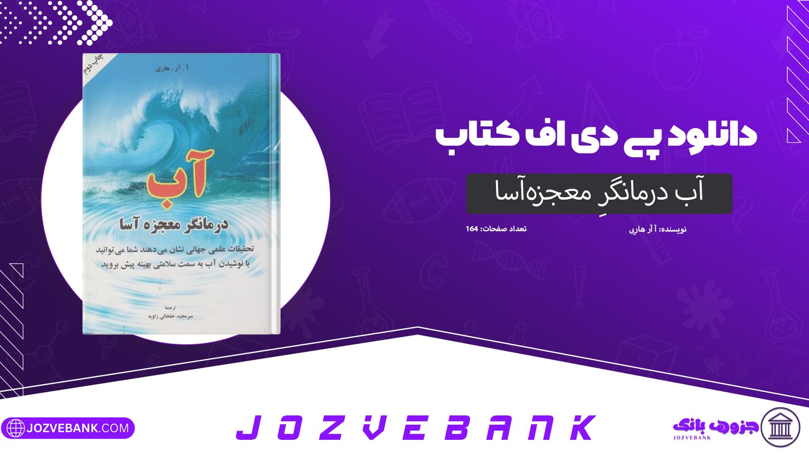 دانلود کتاب آب درمانگرِ معجزه‌آسا آ آر هاری 164 صفحه