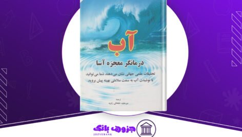 دانلود کتاب آب درمانگرِ معجزه‌آسا آ آر هاری