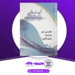 دانلود کتاب آب درمانی کلارنس دیل