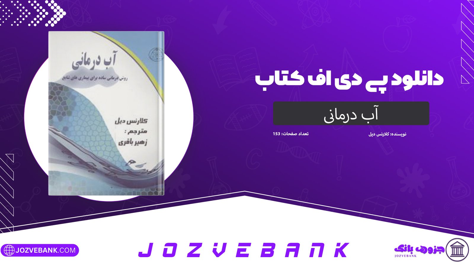 دانلود کتاب آب درمانی کلارنس دیل 153 صفحه