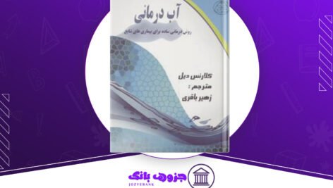 دانلود کتاب آب درمانی کلارنس دیل