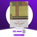 دانلود-کتاب-آخرین-قارون-اسکات-فیتز-جرالد