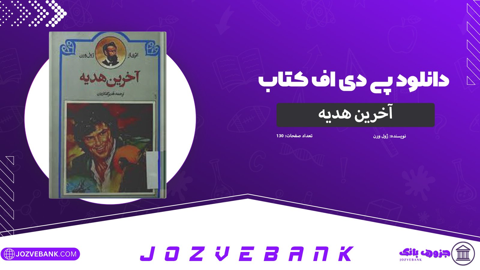 دانلود-کتاب-آخرین-هدیه-ژول-ورن-130-صفحه