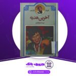 دانلود-کتاب-آخرین-هدیه-ژول-ورن