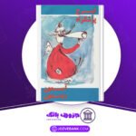 دانلود کتاب آسمان ریسمون ایرج پزشکزاد