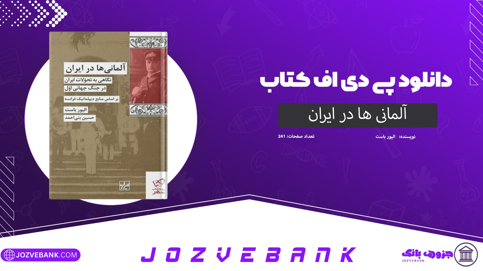 دانلود کتاب آلمانی ها در ایران الیور باست 241 صفحه