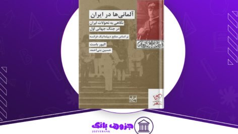دانلود کتاب آلمانی ها در ایران الیور باست