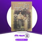 دانلود کتاب آناکارنینا جلد اول لئو تولستوی