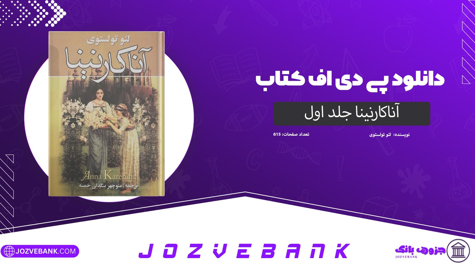 دانلود کتاب آناکارنینا جلد اول لئو تولستوی 615 صفحه
