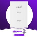 دانلود کتاب آنتیگون احمد شاملو