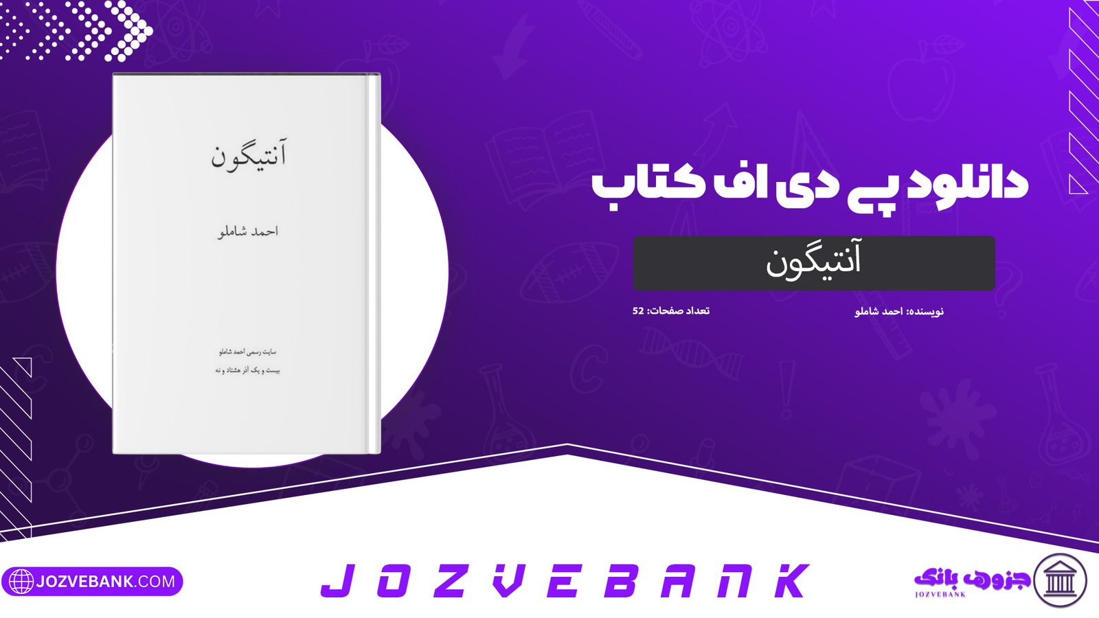 دانلود کتاب آنتیگون احمد شاملو 52 صفحه