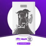 دانلود کتاب ابر تندر نیل شوسترمن