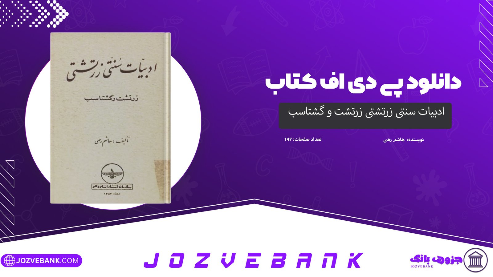 دانلود کتاب ادبیات سنتی زرتشتی زرتشت و گشتاسب هاشم رضی 147 صفحه