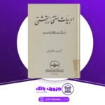 ادبیات سنتی زرتشتی زرتشت و گشتاسب