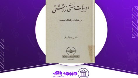 ادبیات سنتی زرتشتی زرتشت و گشتاسب