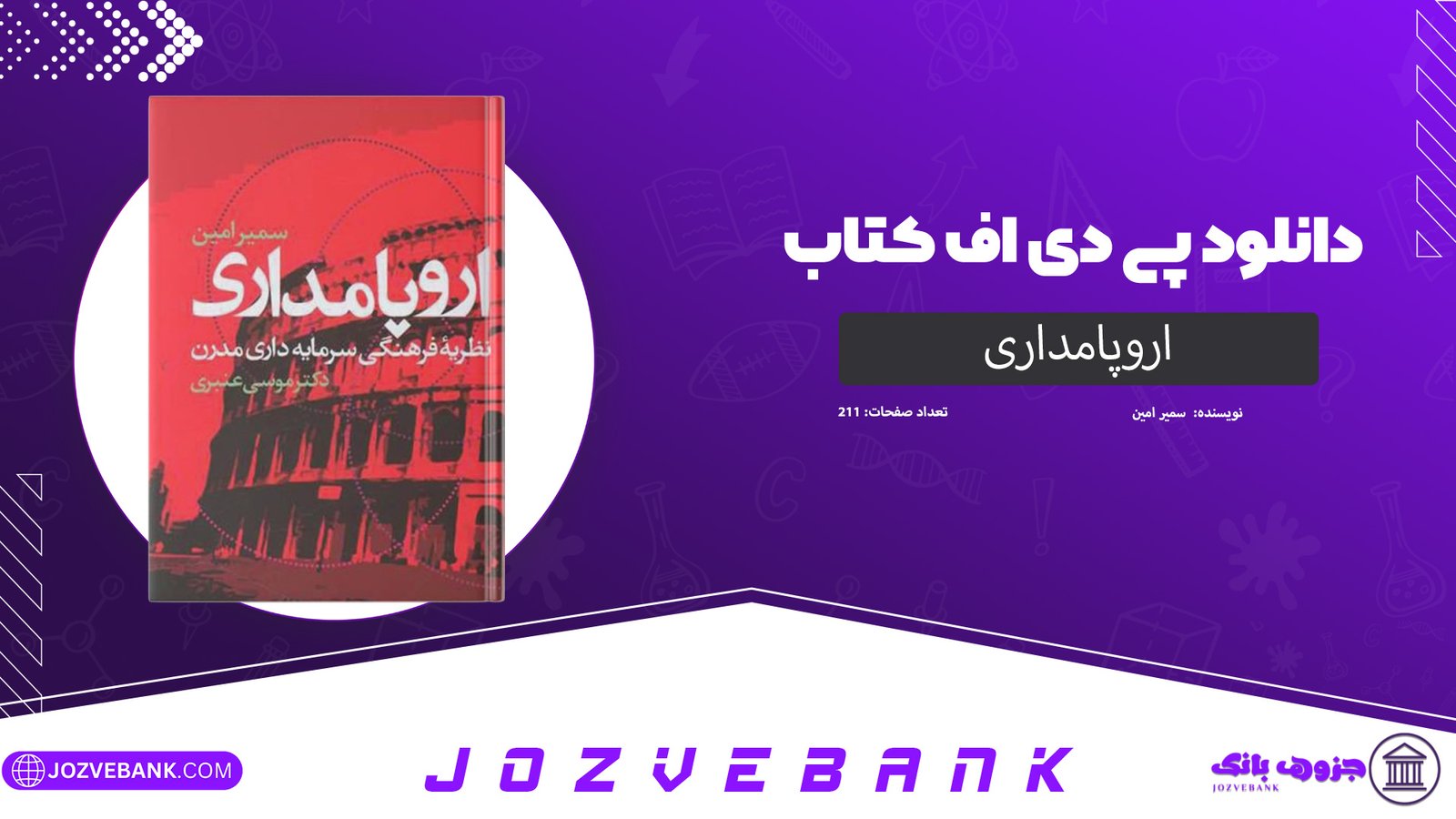دانلود کتاب اروپامداری سمیر امین 211 صفحه
