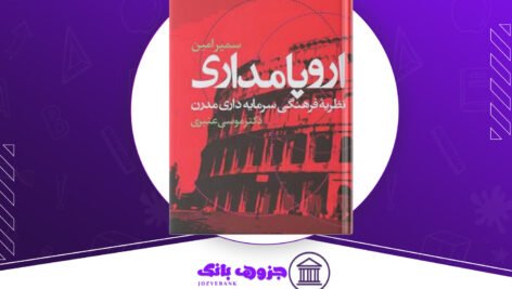 دانلود کتاب اروپامداری سمیر امین