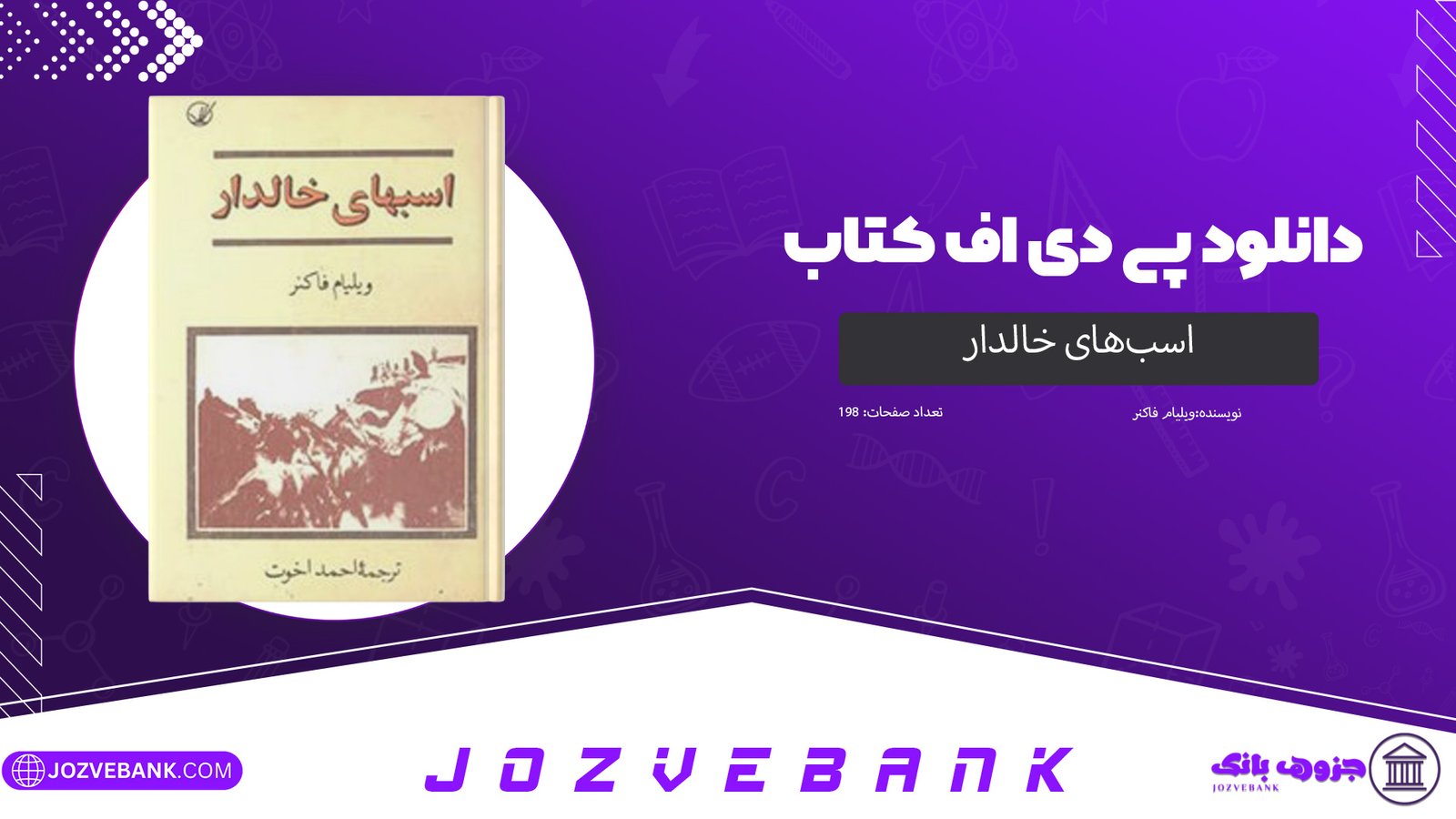 دانلود کتاب اسب‌های خالدار ویلیام فاکنر 198 صفحه 