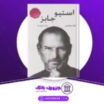 دانلود کتاب استیو جابز والتر آیزاکسن