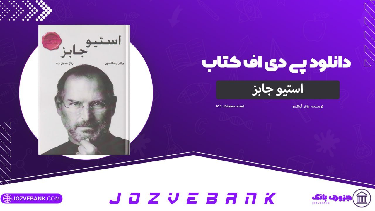 دانلود کتاب استیو جابز والتر آیزاکسن 613 صفحه