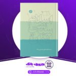 دانلود کتاب اسلام سیاسی در ایران محمدعلی حسینی زاده