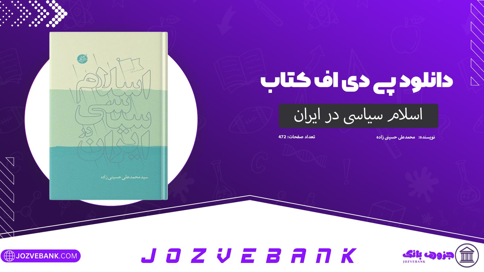 دانلود کتاب اسلام سیاسی در ایران محمدعلی حسینی زاده 472 صفحه