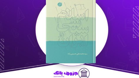 دانلود کتاب اسلام سیاسی در ایران محمدعلی حسینی زاده