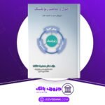 دانلود کتاب اصول و مفاهیم ژئوپولتیک محمدرضا حافظ نیا