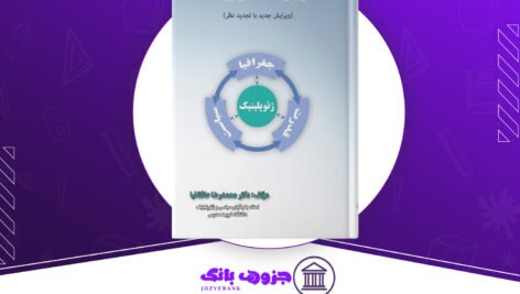 دانلود کتاب اصول و مفاهیم ژئوپولتیک محمدرضا حافظ نیا