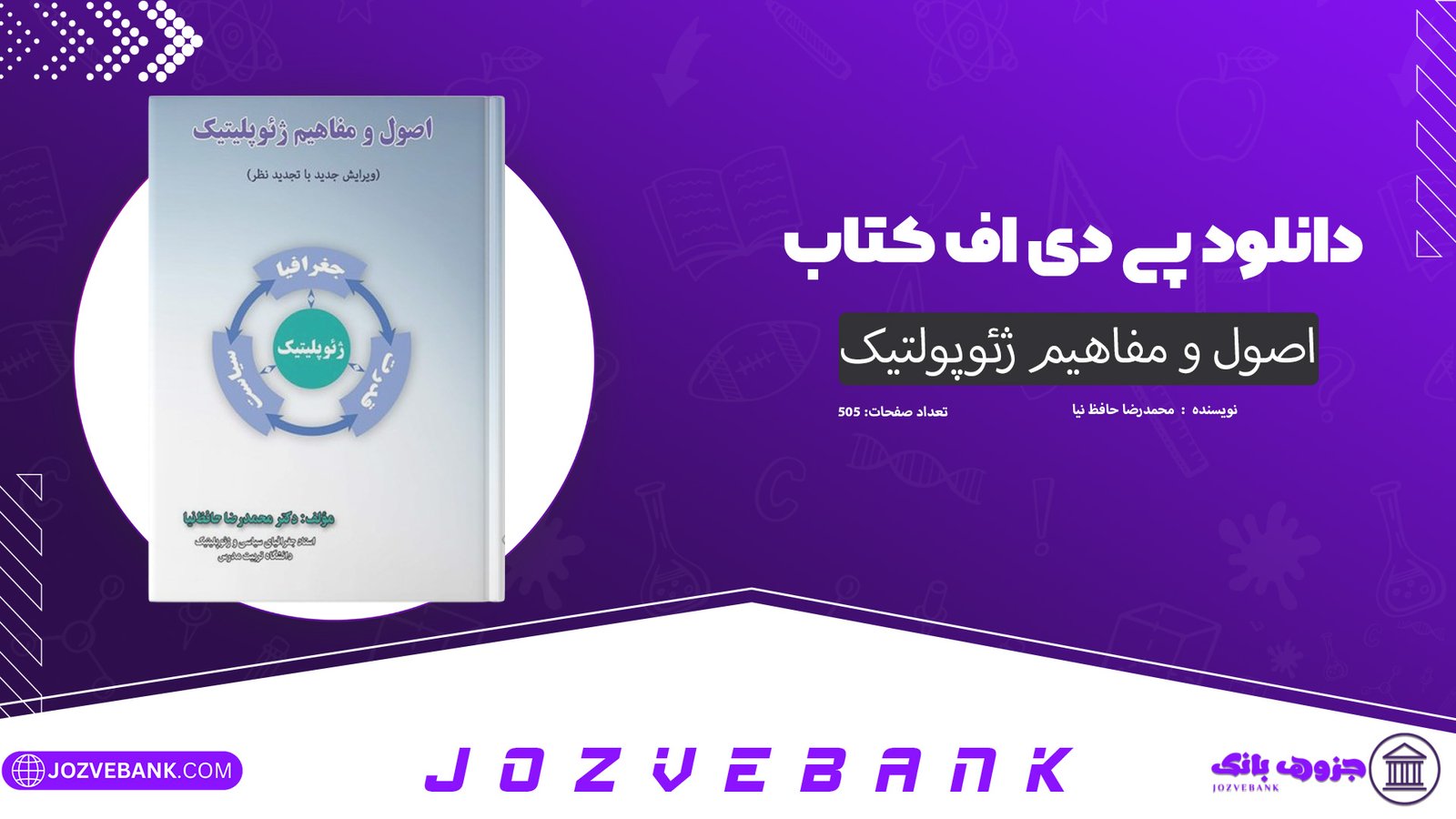 دانلود کتاب اصول و مفاهیم ژئوپولتیک محمدرضا حافظ نیا 505 صفحه