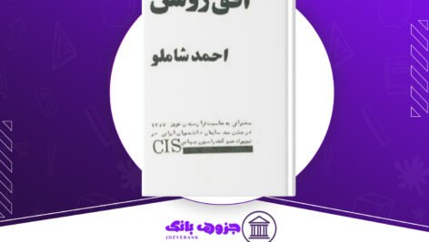 دانلود کتاب افق روشن احمد شاملو