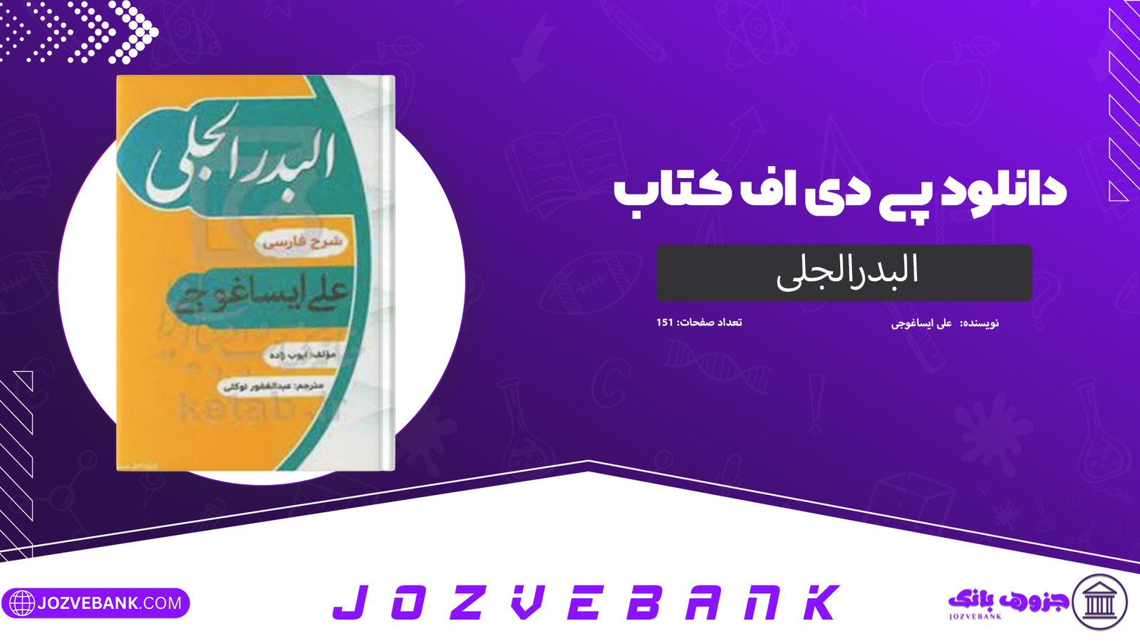 دانلود کتاب البدرالجلی علی ایساغوجی 151 صفحه