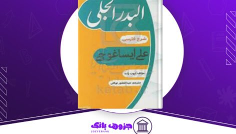 دانلود کتاب البدرالجلی علی ایساغوجی