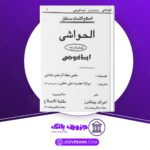 دانلود کتاب الحواشی پستو ایساغوجی شرح مفتی عطاالرحمن ملتانی