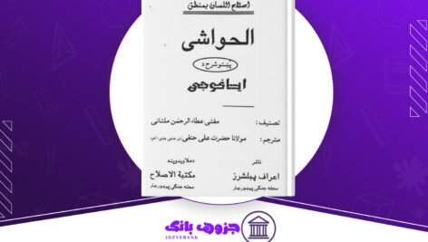 دانلود کتاب الحواشی پستو ایساغوجی شرح مفتی عطاالرحمن ملتانی