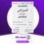 دانلود کتاب الحواشی پستو ایساغوجی شرح مفتی عطاالرحمن ملتانی
