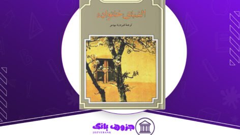 دانلود کتاب الفبای خانواده ناتالیا جینتسبورگ