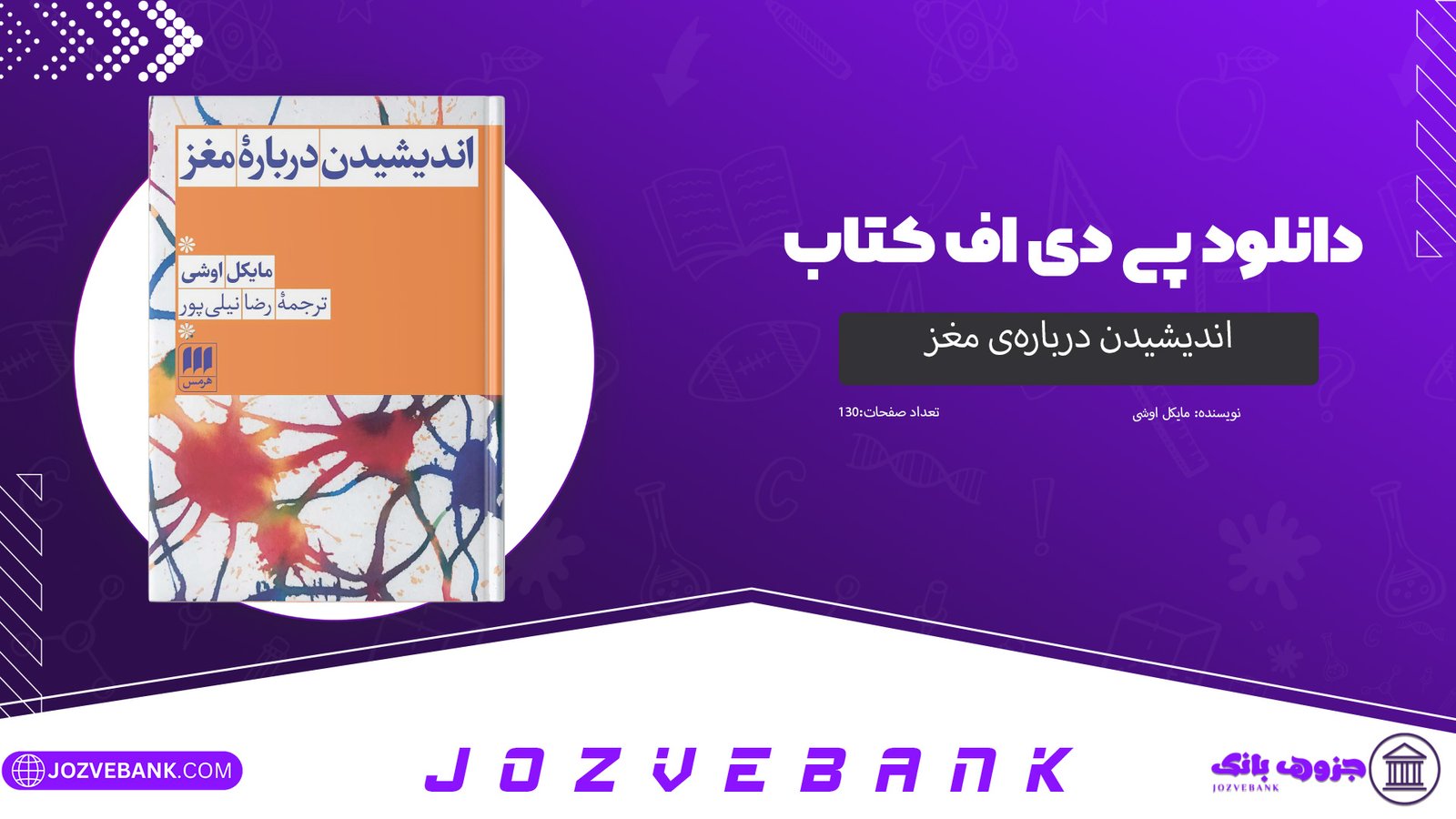 دانلود کتاب اندیشیدن درباره‌ی مغز مایکل اوشی 130 صفحه