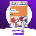 دانلود کتاب اندیشیدن درباره‌ی مغز مایکل اوشی