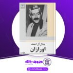 دانلود کتاب اورازان جلال آل احمد
