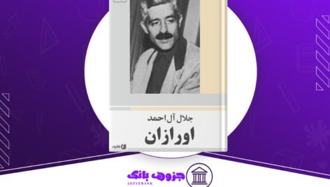 دانلود کتاب اورازان جلال آل احمد