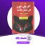 دانلود کتاب اگر پای خون در میان باشد استفن کینگ