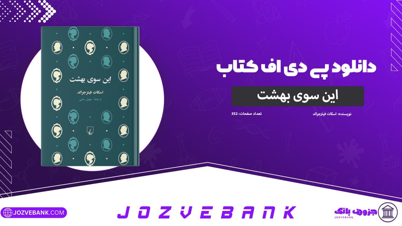 دانلود کتاب این سوی بهشت اسکات فیتزجرالد 352 صفحه